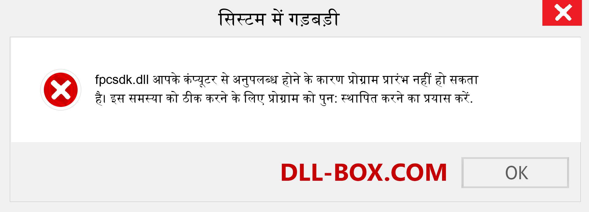 fpcsdk.dll फ़ाइल गुम है?. विंडोज 7, 8, 10 के लिए डाउनलोड करें - विंडोज, फोटो, इमेज पर fpcsdk dll मिसिंग एरर को ठीक करें