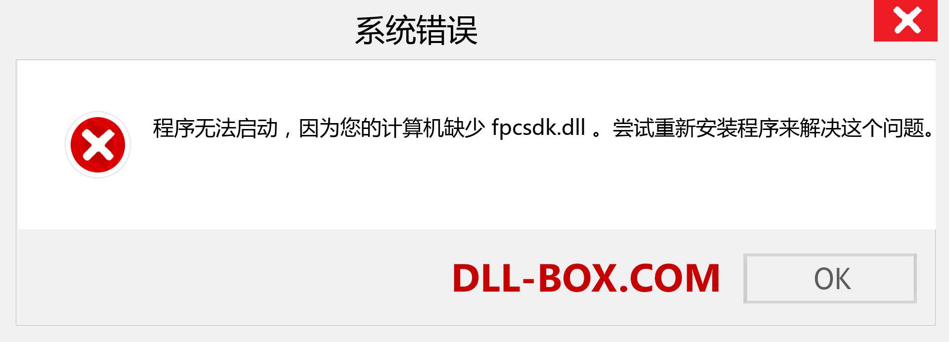 fpcsdk.dll 文件丢失？。 适用于 Windows 7、8、10 的下载 - 修复 Windows、照片、图像上的 fpcsdk dll 丢失错误